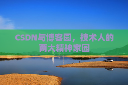 CSDN与博客园，技术人的两大精神家园